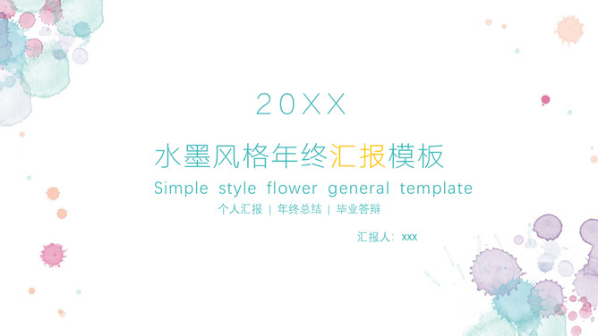 小清新水彩晕染斑点PPT模板-美肚杀分享