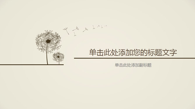 简约淡雅蒲公英PPT背景图片-美肚杀分享