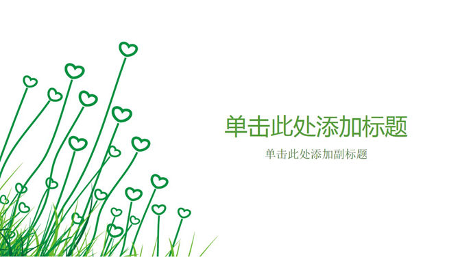 简约淡雅心形小草PPT背景-美肚杀分享