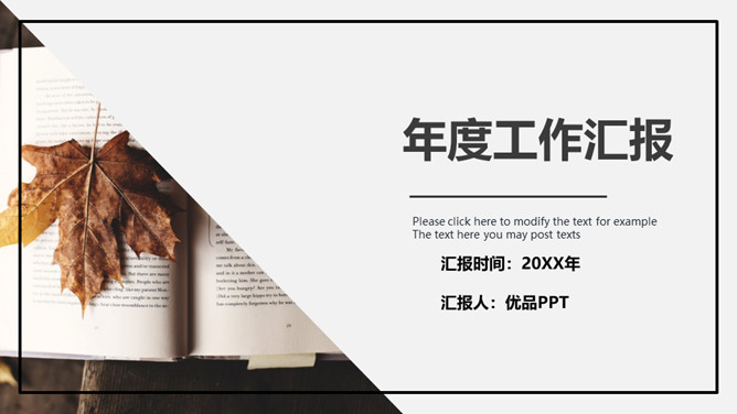 极简年度工作汇报PPT模板-美肚杀分享