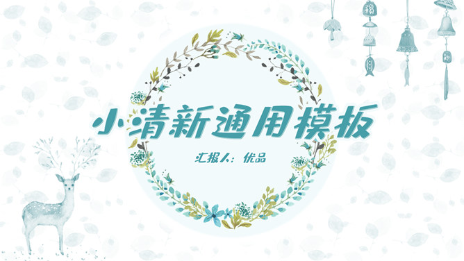 花环小鹿淡雅小清新PPT模板-美肚杀分享