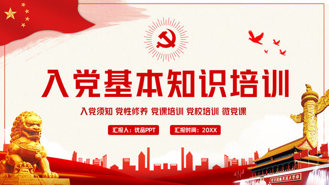 积极分子入党知识培训PPT模板-美肚杀分享