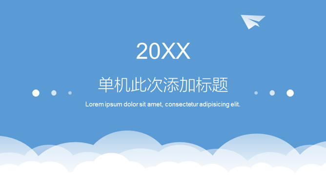 极简蓝天白云纸飞机通用PPT模板-美肚杀分享
