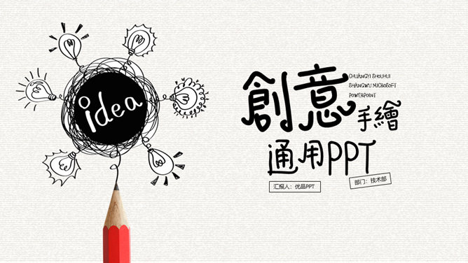 创意灵感灯泡手绘PPT模板-美肚杀分享