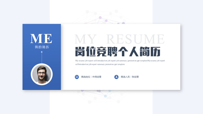 竞聘岗位个人简历PPT模板-美肚杀分享