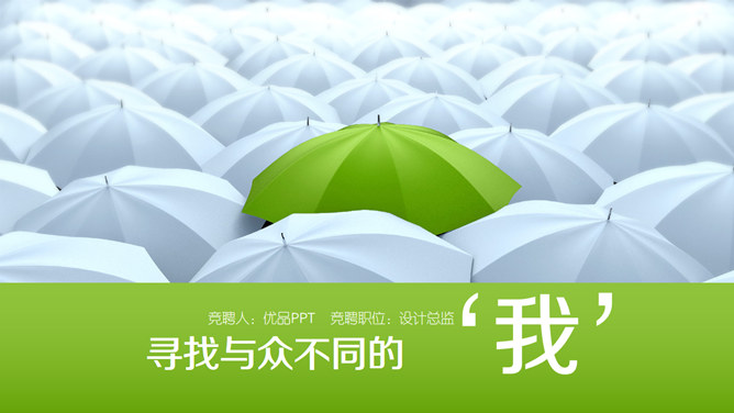 创意个人简历竞聘述职PPT模板-美肚杀分享