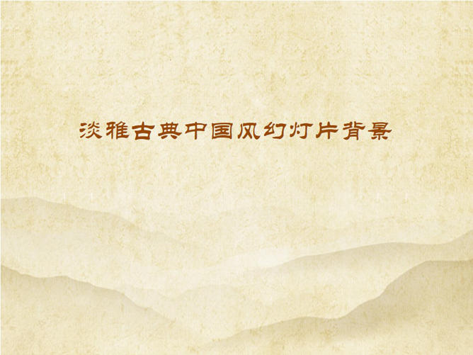 淡雅古典PPT背景图片下载-美肚杀分享