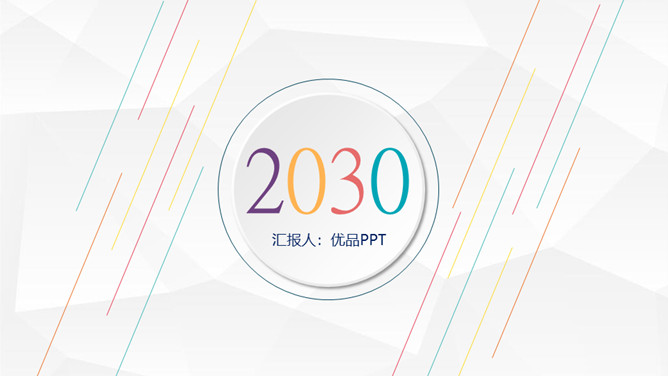 清新微立体工作总结PPT模板-美肚杀分享