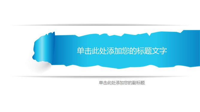 简约撕纸效果PPT封面图片-美肚杀分享