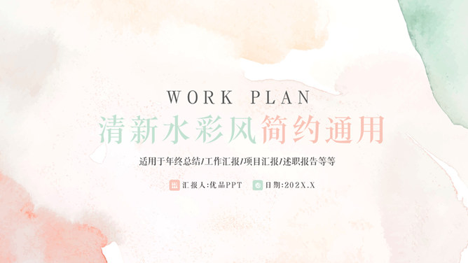 清新淡雅晕染水彩通用PPT模板-美肚杀分享