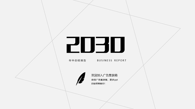 素雅简洁黑灰线条PPT模板-美肚杀分享