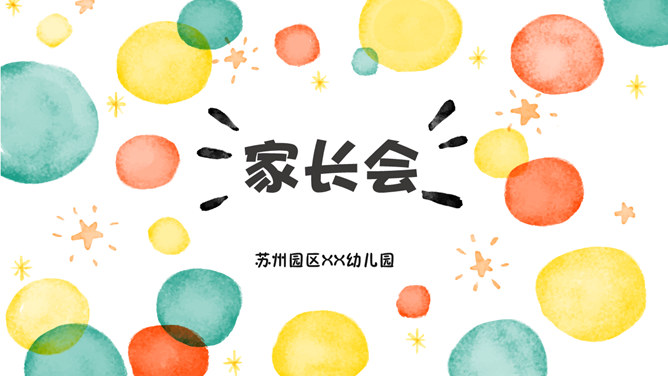 幼儿园小学家长会PPT模板-美肚杀分享