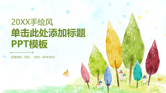 彩色水彩卡通小树PPT模板-美肚杀分享