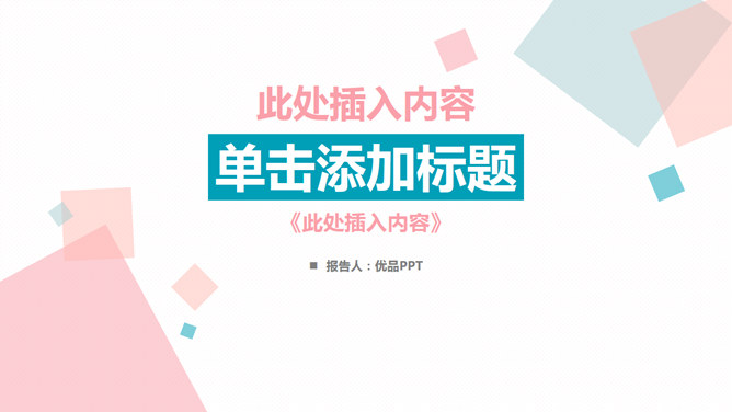 清新蓝粉方块通用PPT模板-美肚杀分享