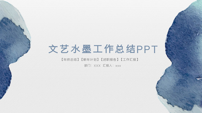水墨墨迹工作汇报PPT模板-美肚杀分享