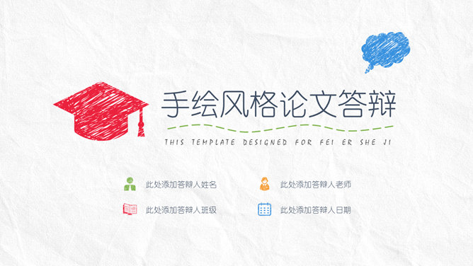 简约创意手绘论文答辩PPT模板-美肚杀分享