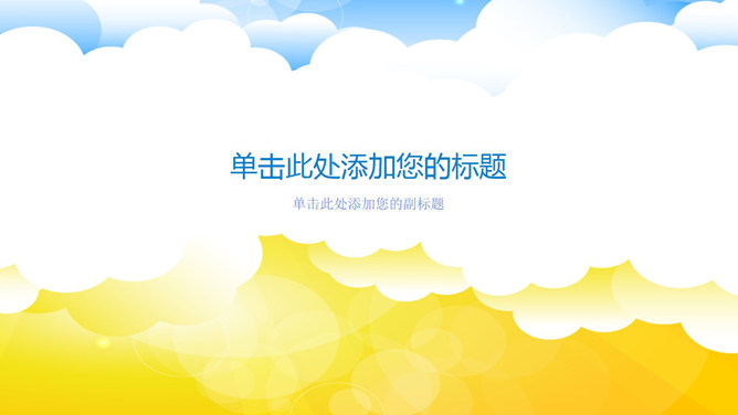 矢量白云幻灯片背景图片-美肚杀分享