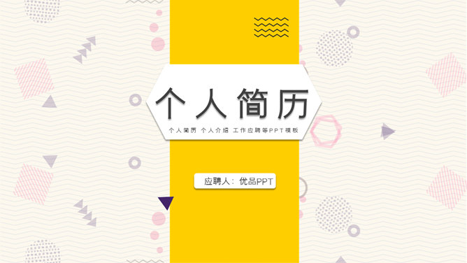 个人简历竞聘岗位PPT模板-美肚杀分享