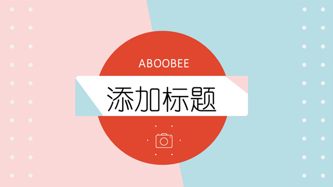 清新时尚粉蓝通用PPT模板-美肚杀分享