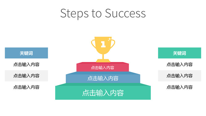 奖杯金杯成功层次图PPT模板-美肚杀分享