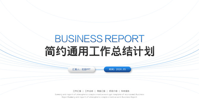 简约通用工作总结计划PPT模板-美肚杀分享