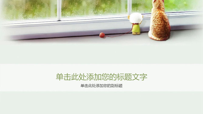 望着窗外的猫咪PPT背景图片-美肚杀分享