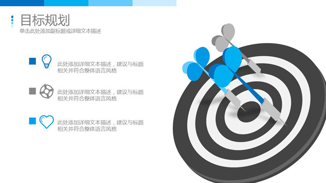 飞镖靶子目标规划说明PPT模板-美肚杀分享