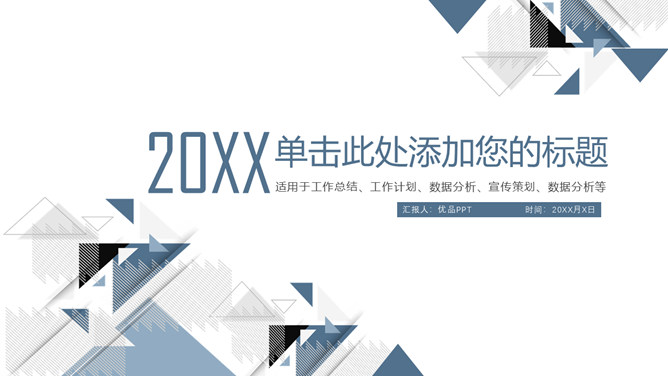简洁大方三角风通用PPT模板-美肚杀分享