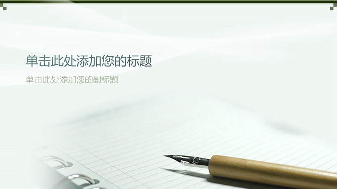 钢笔笔记本PPT背景图片-美肚杀分享