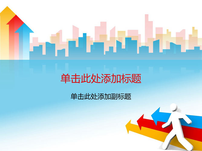 3D小人动态箭头PPT封面-美肚杀分享