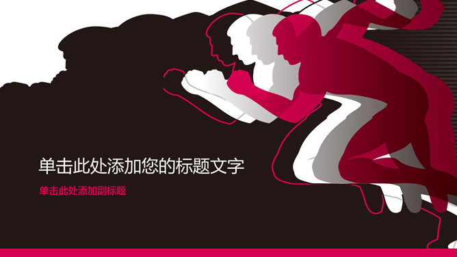 努力拼搏励志激励PPT封面图片-美肚杀分享