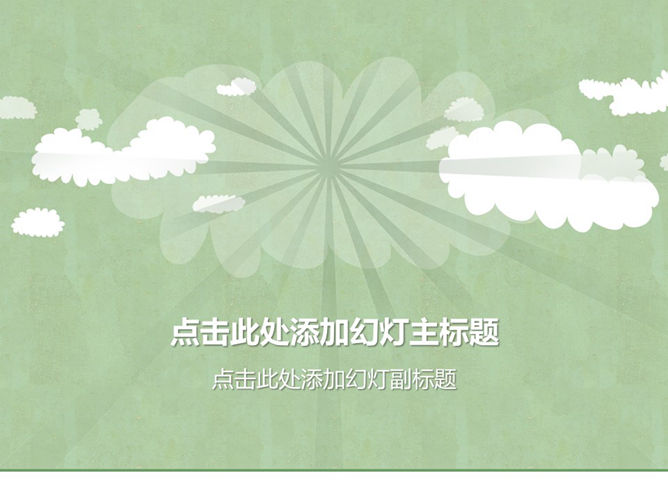 淡雅矢量云朵PPT封面图片-美肚杀分享