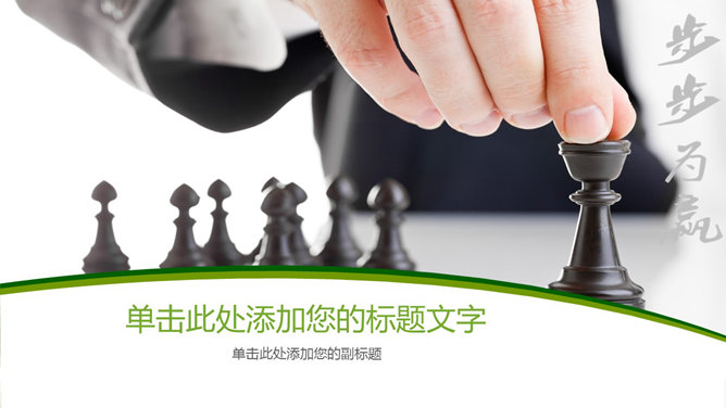 步步为赢商务PPT封面图片-美肚杀分享