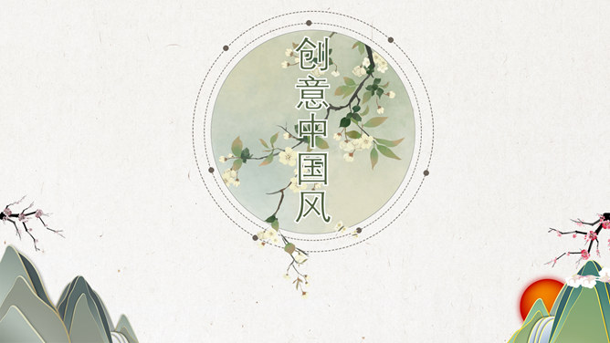 简约淡雅创意中国风PPT模板-美肚杀分享