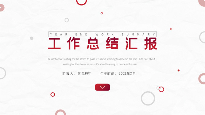 红色圆圈工作总结PPT模板-美肚杀分享