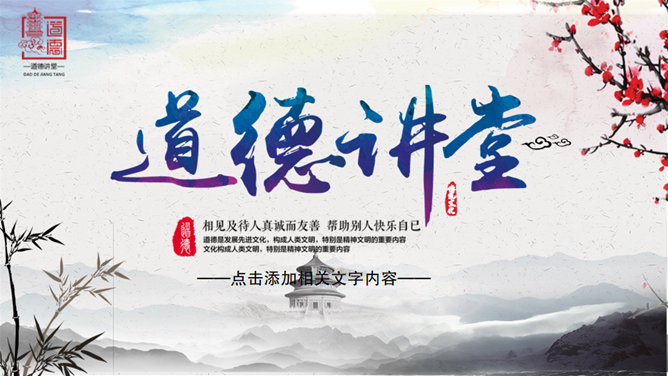 动态中国风道德讲堂PPT模板-美肚杀分享