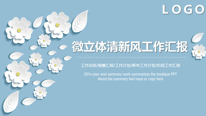 清新淡雅微立体小花PPT模板-美肚杀分享