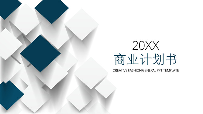 简约立体方块商务PPT模板-美肚杀分享