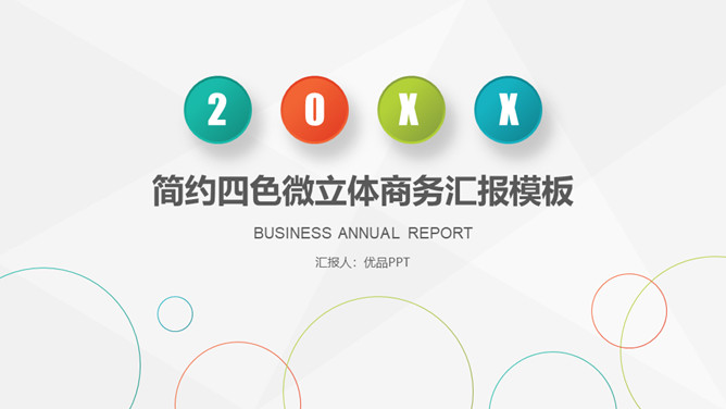 清新简约四色商务汇报PPT模板-美肚杀分享