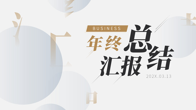 精美实用年终报告PPT模板-美肚杀分享