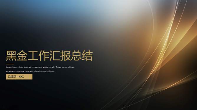 简约大气黑金工作汇报PPT模板-美肚杀分享