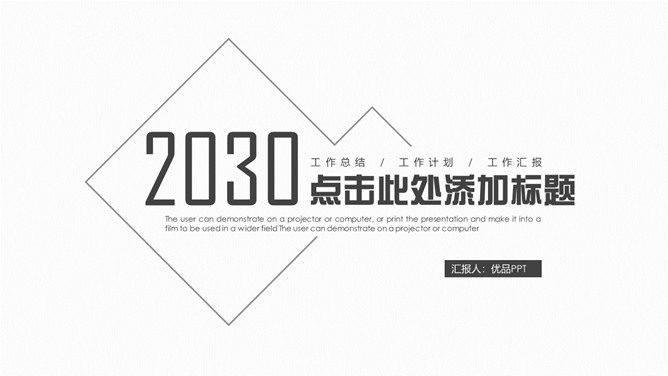 极简黑白工作报告PPT模板-美肚杀分享