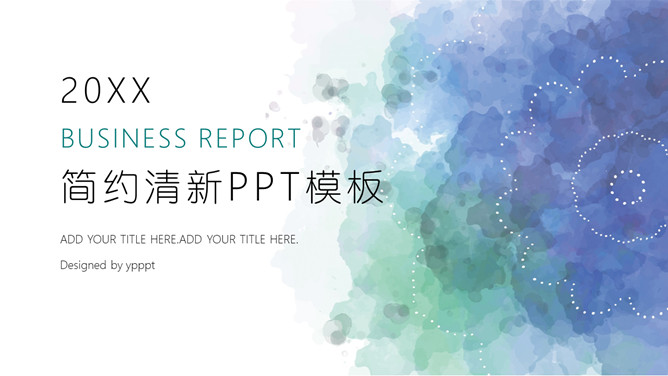 简约清新水彩晕染PPT模板-美肚杀分享