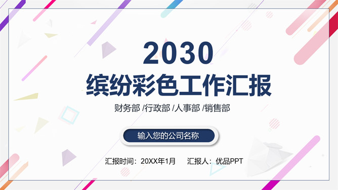 缤纷彩色工作汇报PPT模板-美肚杀分享