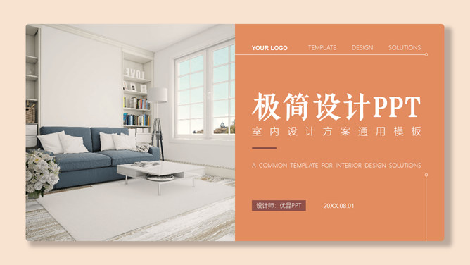 室内设计装修方案展示PPT模板-美肚杀分享