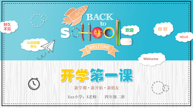 卡通开学第一课返校PPT模板-美肚杀分享