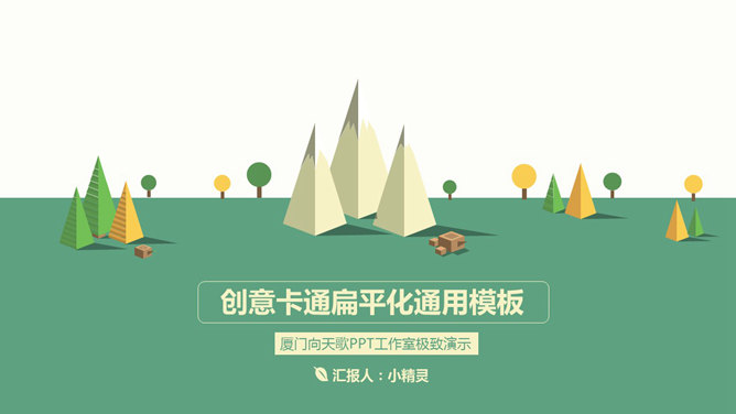 小清新矢量扁平化PPT模板-美肚杀分享