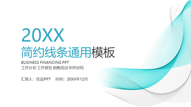 简洁曲线线条通用PPT模板-美肚杀分享