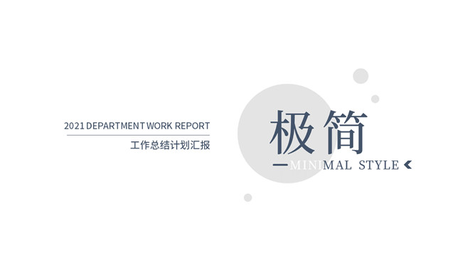 极简素雅汇报通用PPT模板-美肚杀分享