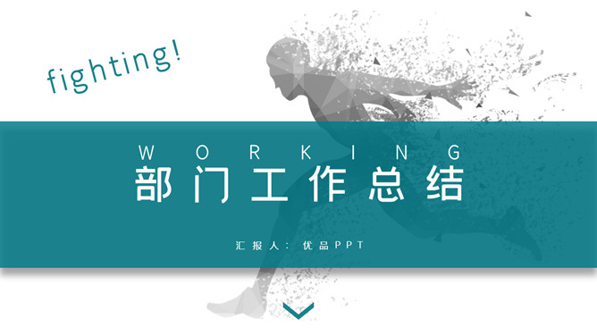 奔跑吧部门工作总结PPT模板-美肚杀分享
